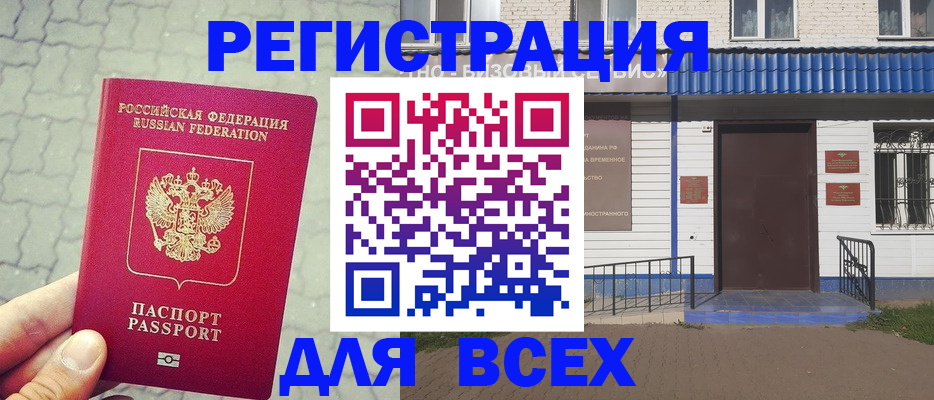 временная регистрация адрес в Азове